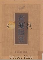 花笺掇英  下（1999 PDF版）