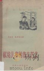 献给儿童的伟大艺术  儿童艺术片的道路（1957 PDF版）