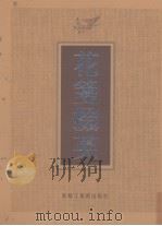花笺掇英  上（1999 PDF版）