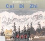 蔡迪支（1991 PDF版）