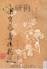 康有为书法精选 1997 PDF电子版封面 780092601X (清)康有为书;解纪等选辑
