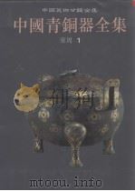 中国青铜器全集 图集 7 东周1 1998 PDF电子版封面 7501010331 中国青铜器全集编辑委员会编;张囤生编辑