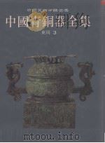 中国青铜器全集 第9卷 东周 3 1997 PDF电子版封面 7501009392 中国青铜器全集编辑委员会编;张囤生编辑