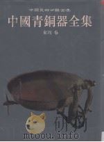 中国青铜器全集 11 东周5 1997 PDF电子版封面 7501009562 中国青铜器全集编辑委员会编;张囤生编辑