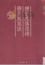 唐伯虎落花诗册及其笔法（1999 PDF版）