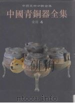 中国青铜器全集 图集 10 东周4 1998 PDF电子版封面 7501010412 中国青铜器全集编辑委员会编;李红编辑