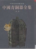 中国青铜器全集  3  商（1997 PDF版）