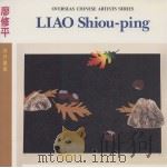 廖修平  画册（1988 PDF版）