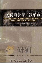 中华民国史资料丛稿 民初政争与二次革命 上 1983 PDF电子版封面 11074·527 中国社会科学院近代史研究所,中华民国史研究室主编