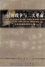 中华民国史资料丛稿 民初政争与二次革命 下 1983 PDF电子版封面 11074·527 中国社会科学院近代史研究所,中华民国史研究室主编