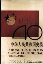中华人民共和国史稿 1989 PDF电子版封面 7207010567 朱建华,朱阳主编