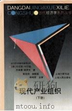 现代产业组织 下 1998 PDF电子版封面 720802684X (美)丹尼斯·卡尔顿,杰弗里·佩罗夫著;黄亚钧,谢联胜,林利
