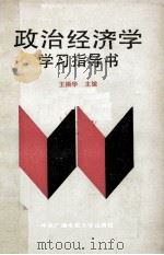 政治经济学学习指导书 1993 PDF电子版封面 730400875X 王振华等编