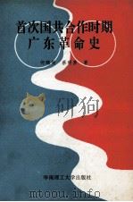 首次国共合作时期广东革命史 1994 PDF电子版封面 7562307180 何锦洲,蔡明禁著