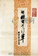 七绝百首行草 1993 PDF电子版封面 7562304920 李裕昌著