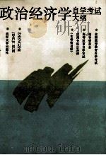 高等教育自学考试应用专科公共课政治经济学自学考试大纲（1993 PDF版）