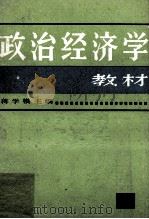 政治经济学教材（1995 PDF版）