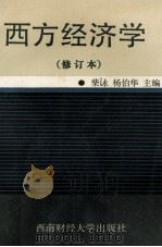 西方经济学  修订本  第2版（1993 PDF版）