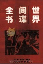 世界间谍全书 上 1994 PDF电子版封面 7800092291 蔡金魁,史世英主编