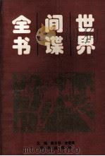 世界间谍全书 下 1994 PDF电子版封面 7800092291 蔡金魁,史世英主编