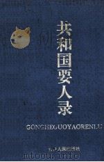 共和国要人录（1994 PDF版）