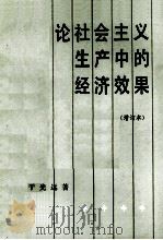 论社会主义生产中的经济效果 增订本 第2版 1984 PDF电子版封面 4001·344 于光远著