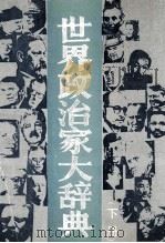 世界政治家大辞典  下（1993 PDF版）
