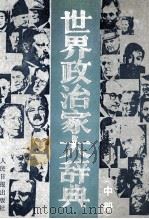 世界政治家大辞典  中（1993 PDF版）