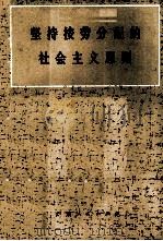 坚持按劳分配的社会主义原则（1979 PDF版）