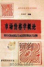 市场价格学概论 1994 PDF电子版封面 7504418498 郑丽君主编