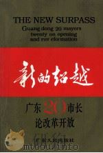 新的超越-广东20市市长论改革开放 1994 PDF电子版封面 7218015999 中共广东省委宣传部,中共广东省委组织部编