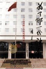 为了那一份神圣:“山川”杯人大代表风采征文选 1997 PDF电子版封面 7800782328 佚芳等著;广东省人大常委会研究室编