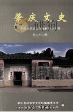肇庆文史  肇庆市各级文物保护单位专辑  第22辑（ PDF版）