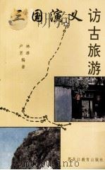 三国演义访古旅游 1993 PDF电子版封面 7531619669 林雄,卢坚编