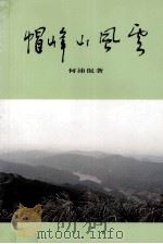 帽峰山风云（ PDF版）