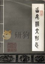 番禺县文物志  1（ PDF版）