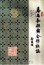 番禺县供销合作社志（ PDF版）
