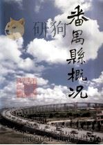 番禺县概况（1988 PDF版）