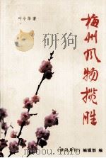 梅州风物揽胜（ PDF版）