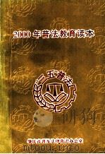 2000年普法教育读本（ PDF版）