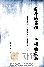 奋斗的历程  丰硕的成果－肇庆市实施普及九年义务教育的工作情况   1998  PDF电子版封面    肇庆市教育局编 