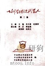 以科学理论武装人  第2集（ PDF版）