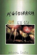 理论学习与黄岗实践（ PDF版）