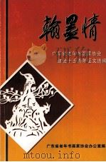 翰墨情  广东省老年书画家协会建会十五周年征文选编（ PDF版）