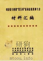 市直机关创建“双五好”活动总结表彰大会材料汇编（ PDF版）