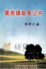 黄岗镇政务公开资料汇编（ PDF版）