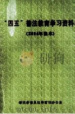 “四五”普法教育学习资料  2004年读本（ PDF版）
