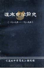 泷水中学简史  1929年-1989年     PDF电子版封面    《泷水中学简史》编写组编 