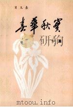 春华秋实  下（1995 PDF版）