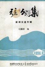 弦外集  梁诩文选专辑（ PDF版）